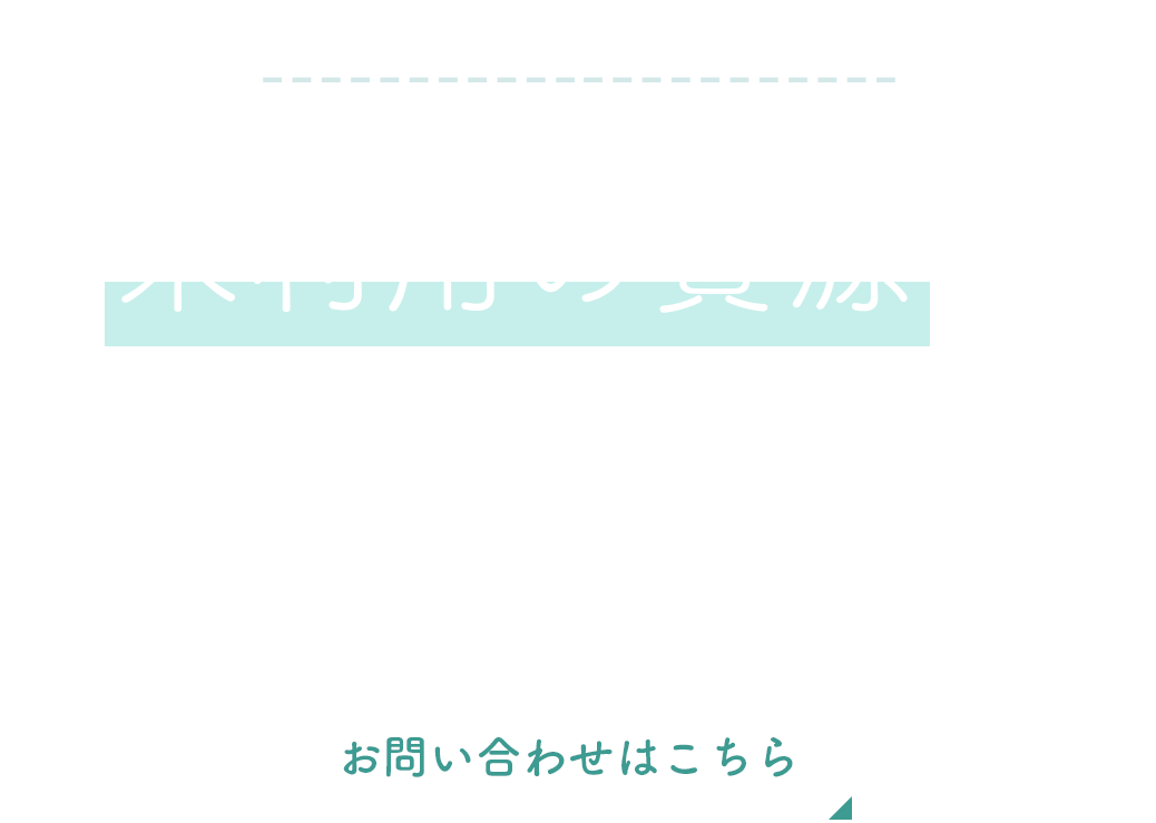 未利用の資源に新しい命を宿す