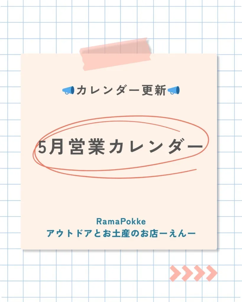 5月営業カレンダー