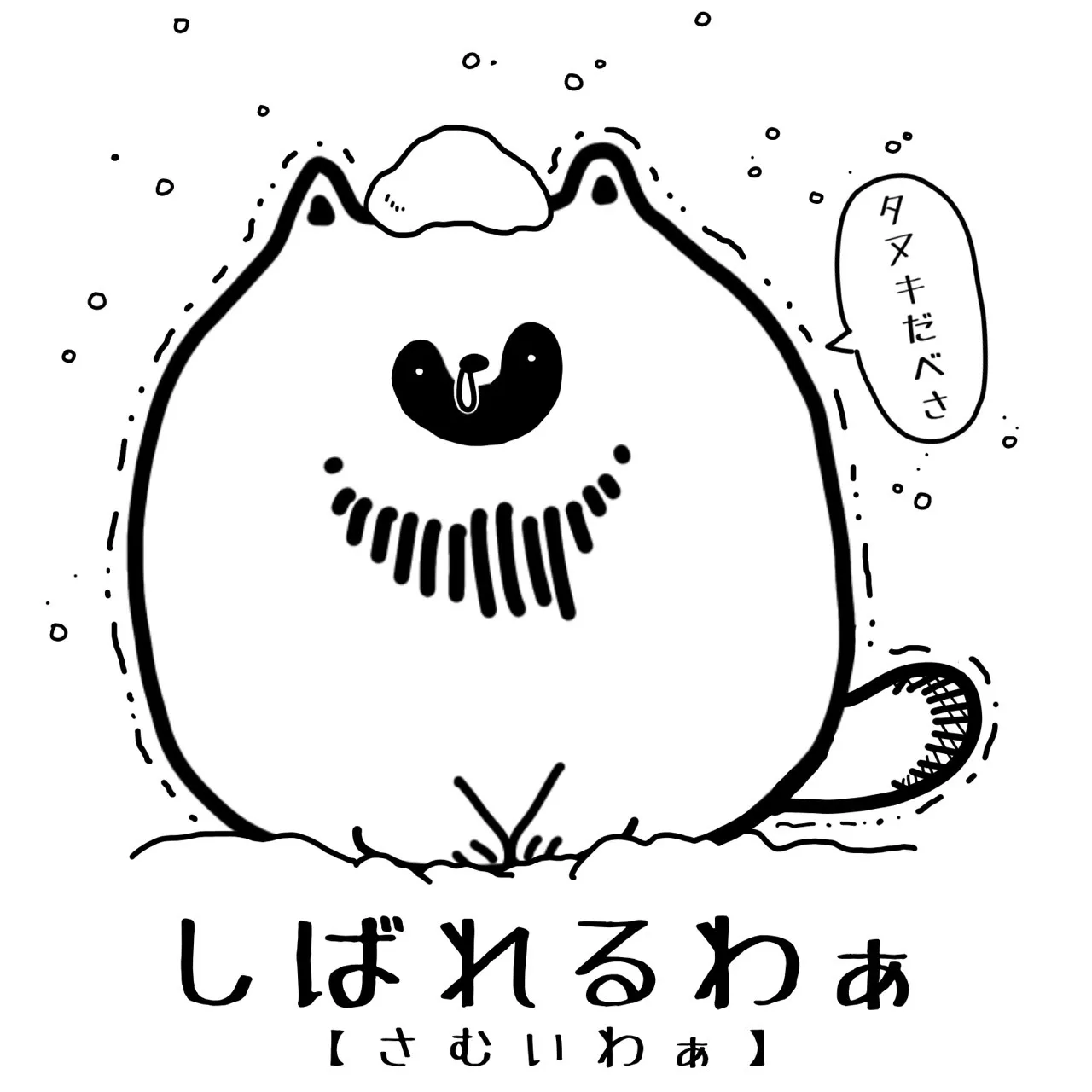 【タヌキだべさ】北海道弁シール