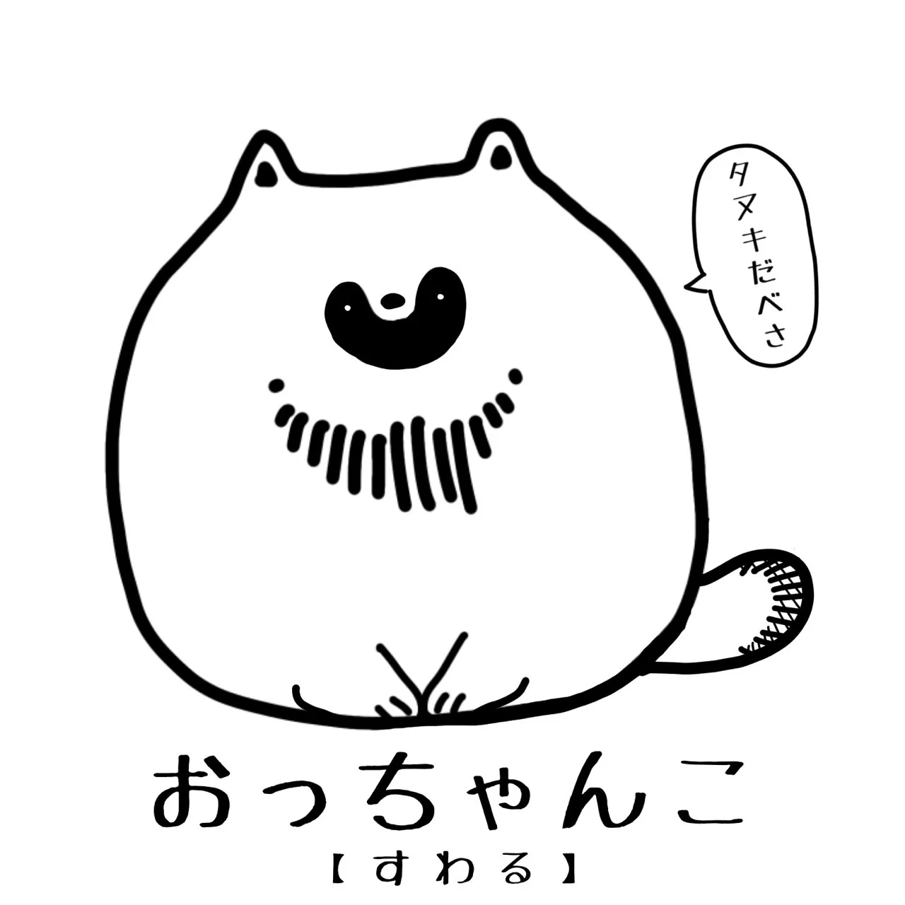 【タヌキだべさ】北海道弁シール