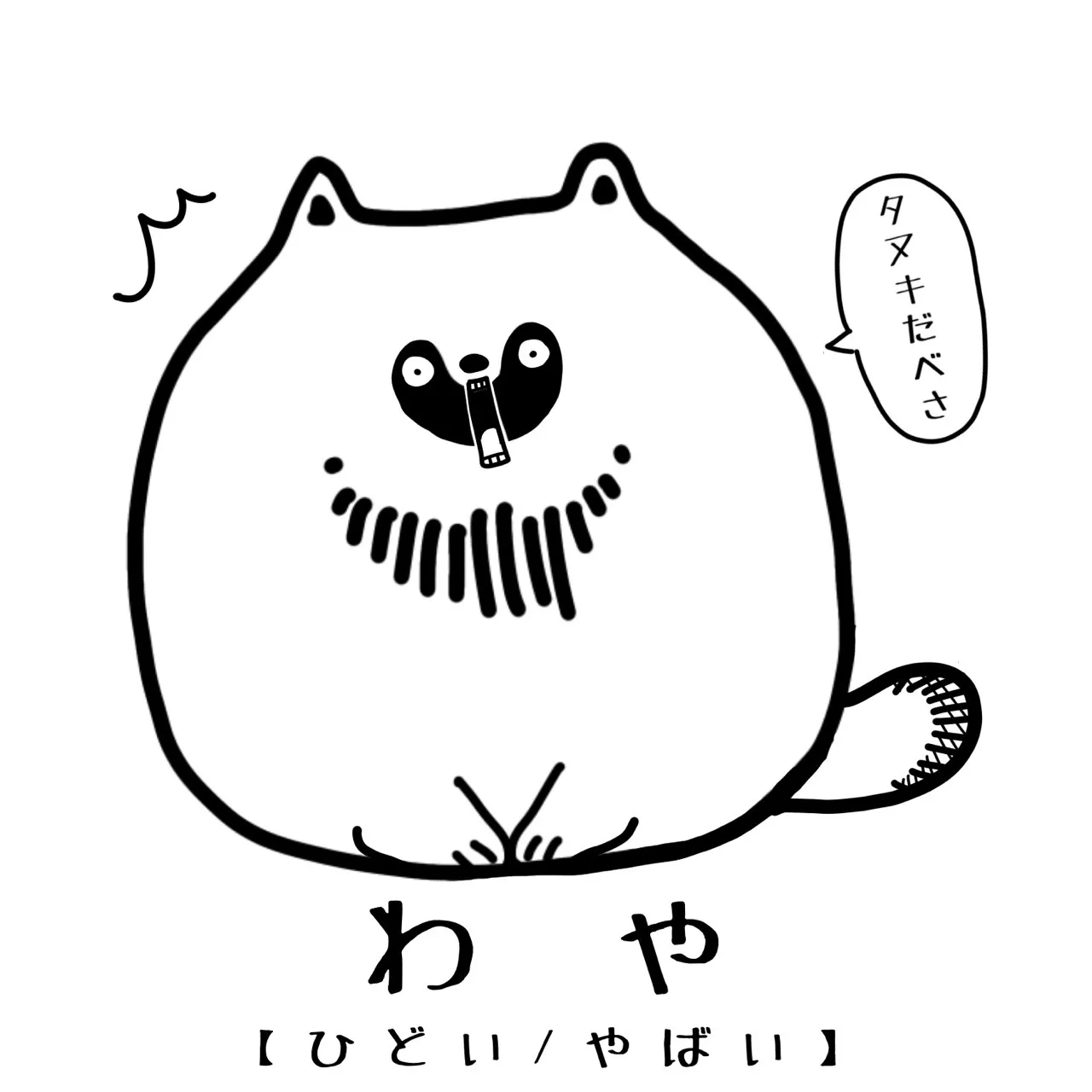【タヌキだべさ】北海道弁シール