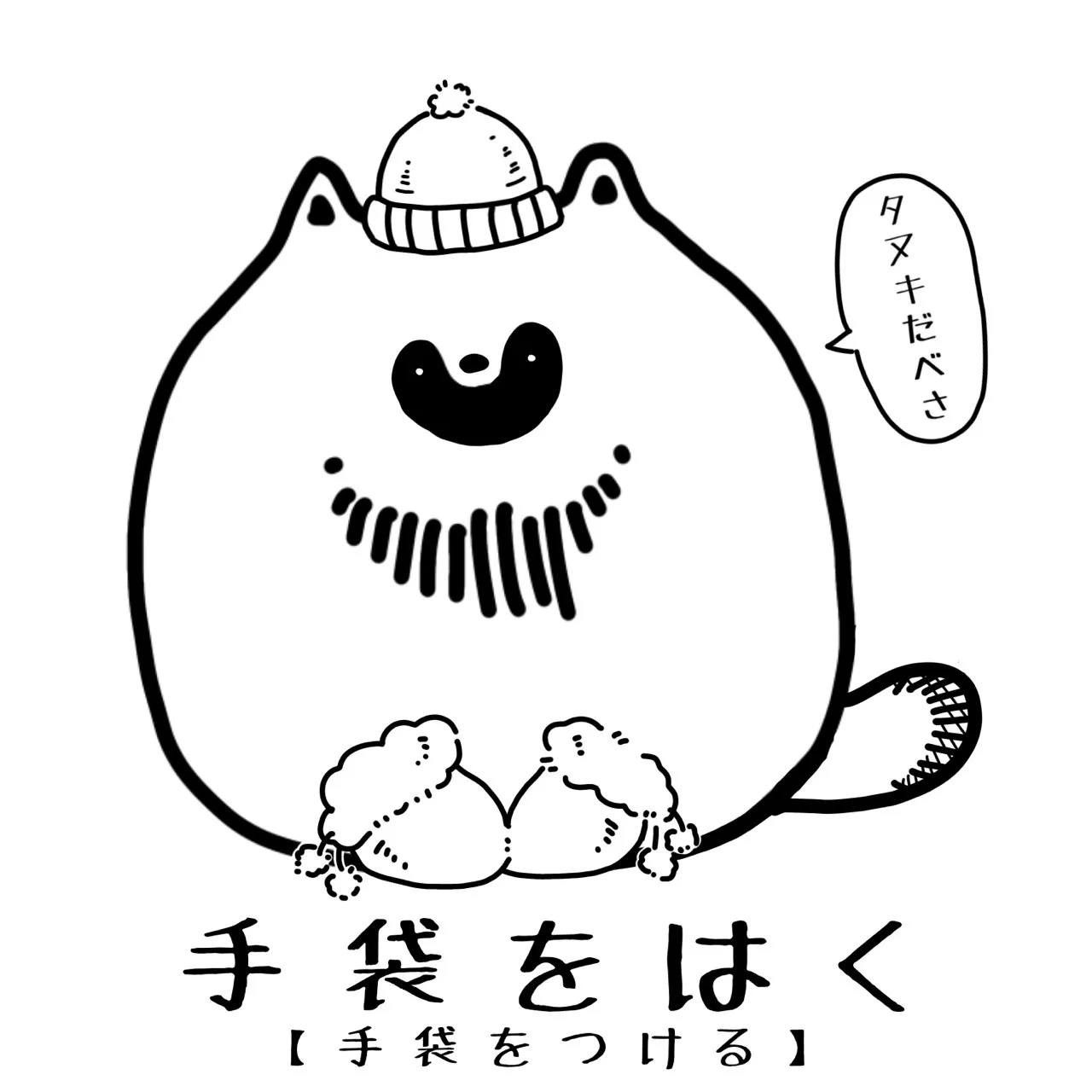 【タヌキだべさ】北海道弁シール