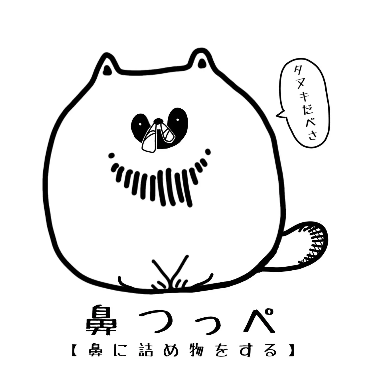 【タヌキだべさ】北海道弁シール