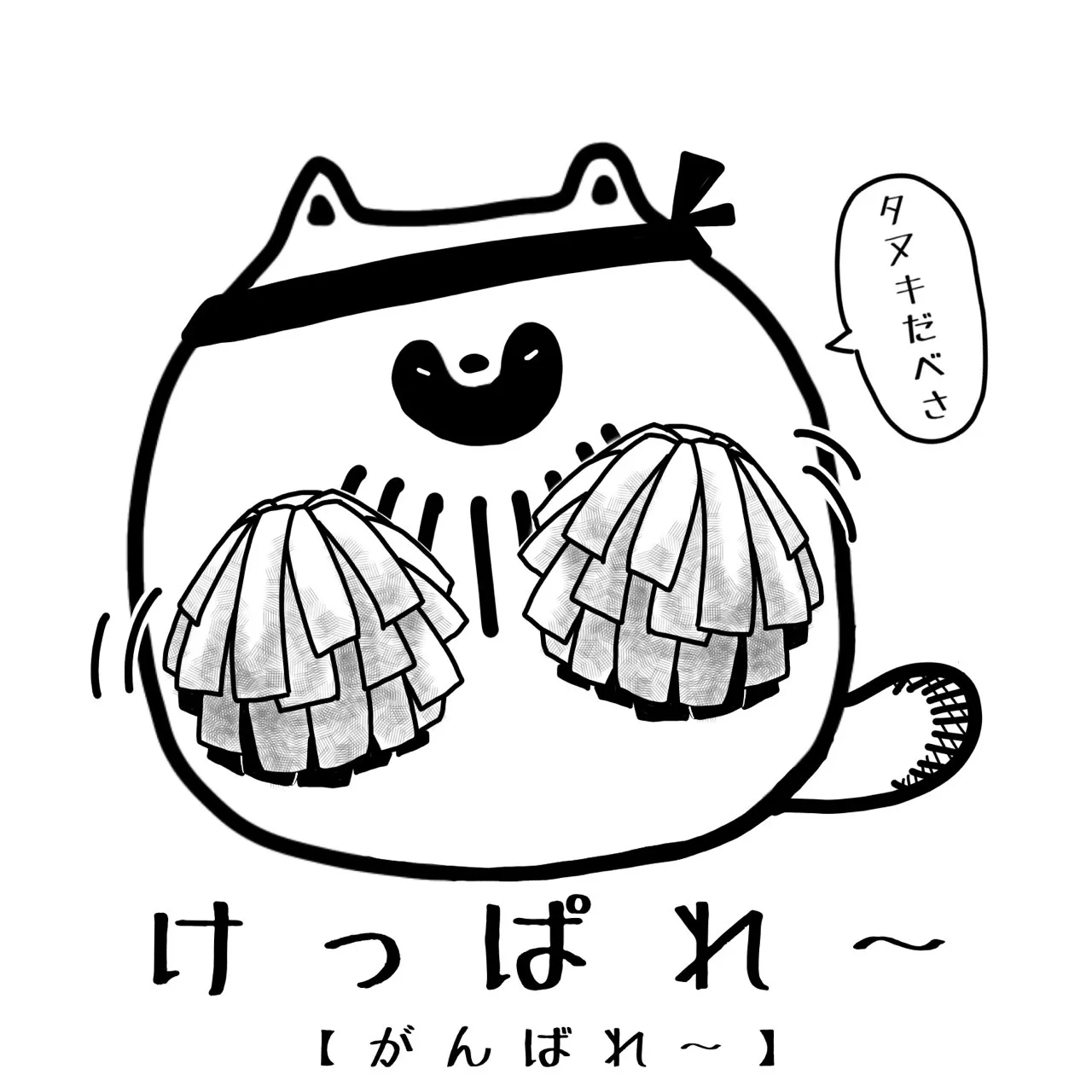 【タヌキだべさ】北海道弁シール