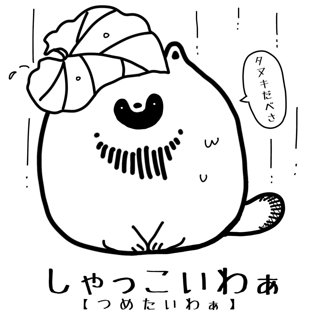 【タヌキだべさ】北海道弁シール